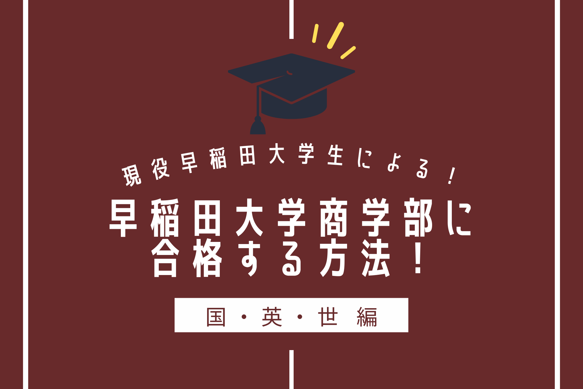 国・英・世】早稲田大学商学部に合格する方法！おすすめ参考書も紹介